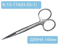 Ножницы 140 мм остроконечные прямые К-13-174 (Н-33-1)